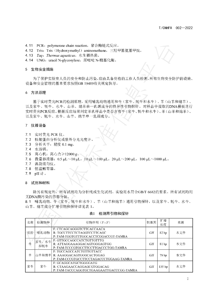 T/CNHFA 002-2022 标准预览