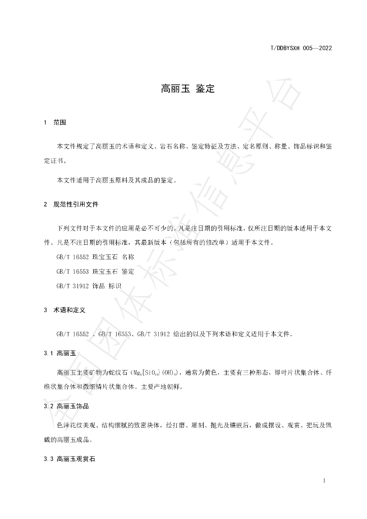 T/DDBYSXH 005-2022 标准预览