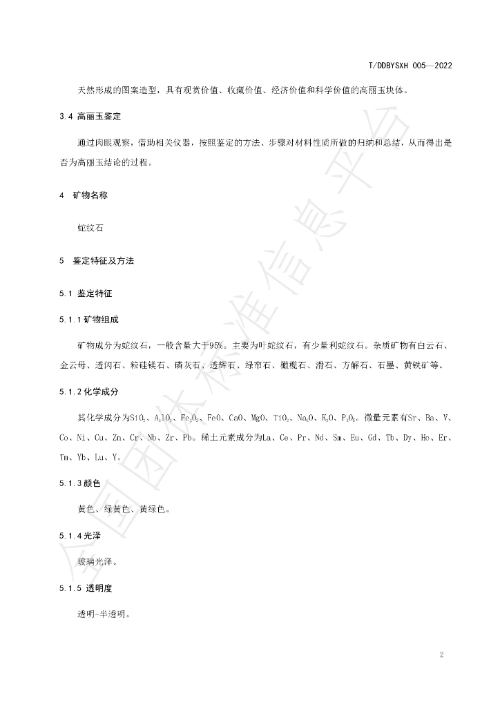 T/DDBYSXH 005-2022 标准预览