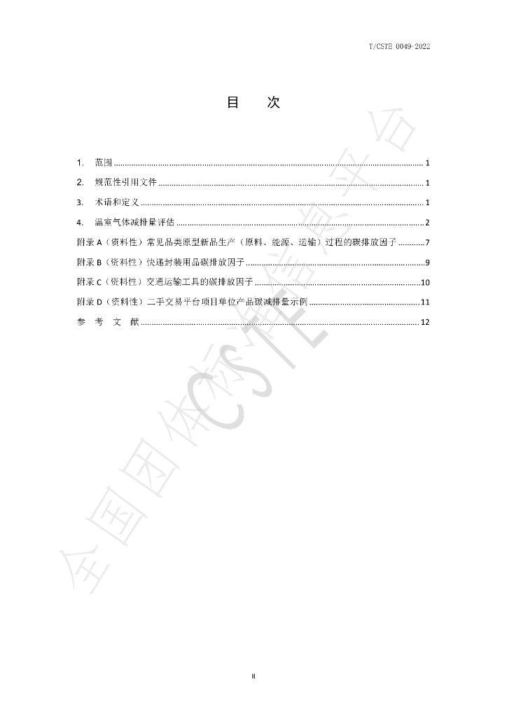 T/CSTE 0049-2022 标准预览