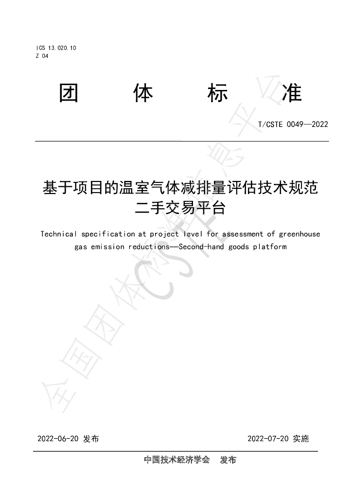 T/CSTE 0049-2022 标准预览