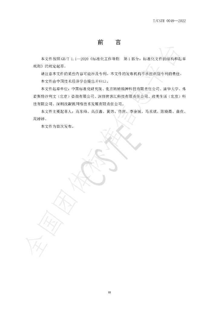 T/CSTE 0049-2022 标准预览