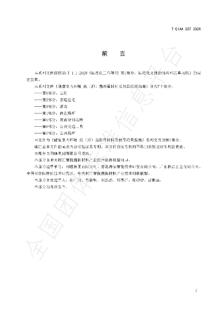T/CIAA 207-2021 标准预览