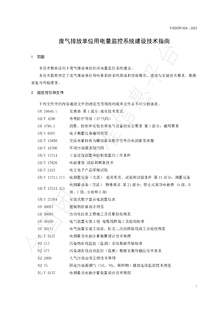 T/SDEPI 024-2022 标准预览