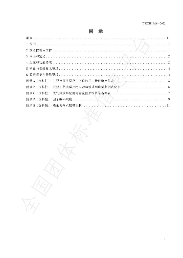 T/SDEPI 024-2022 标准预览
