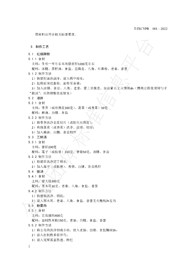 T/JXCYPR 001-2022 标准预览