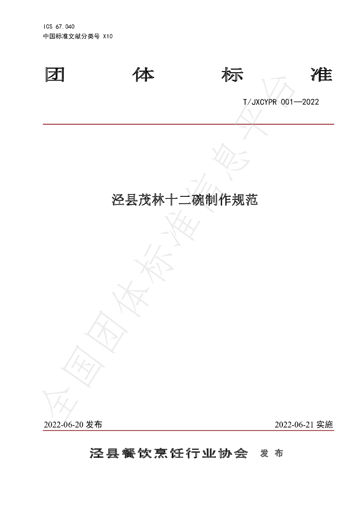 T/JXCYPR 001-2022 标准预览