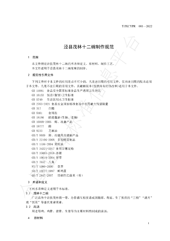 T/JXCYPR 001-2022 标准预览