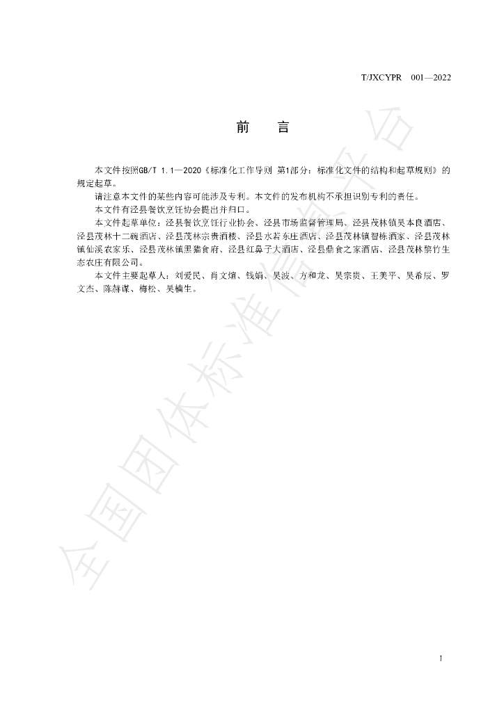 T/JXCYPR 001-2022 标准预览