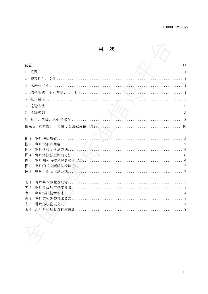 T/CCMI 19-2022 标准预览