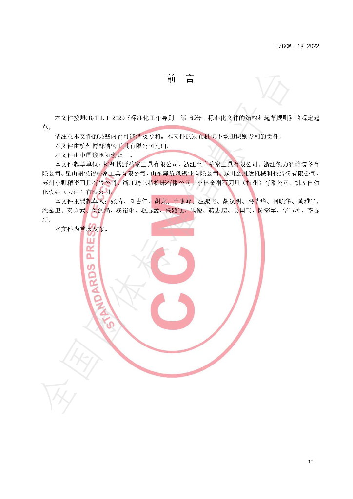 T/CCMI 19-2022 标准预览