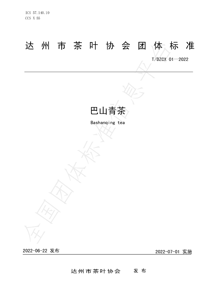 T/DZCX 01-2022 标准预览