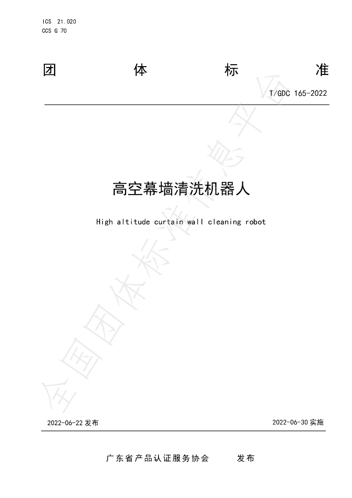 T/GDC 165-2022 标准预览