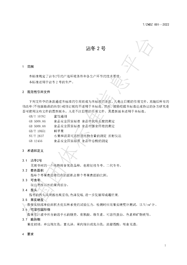 T/ZHDZ 001-2022 标准预览