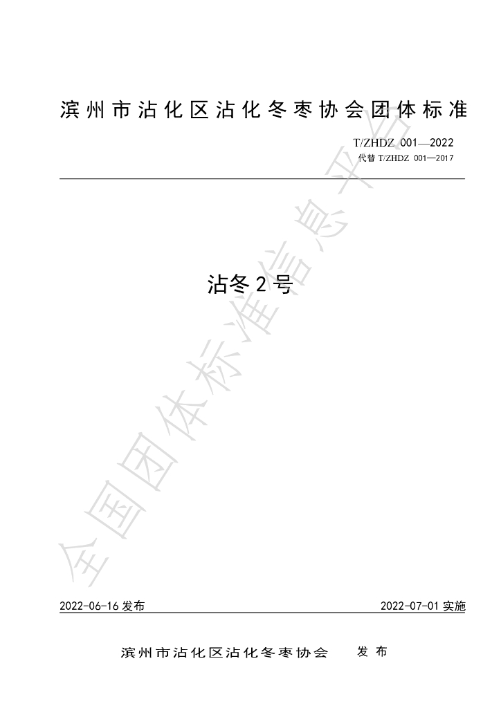 T/ZHDZ 001-2022 标准预览