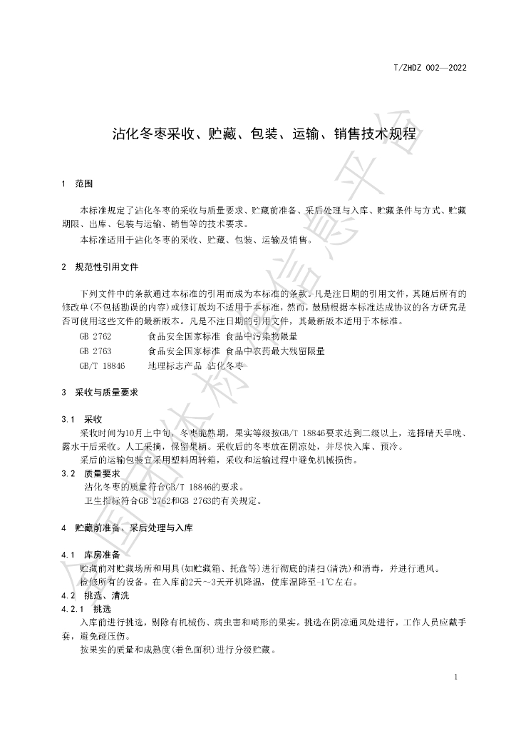 T/ZHDZ 002-2022 标准预览