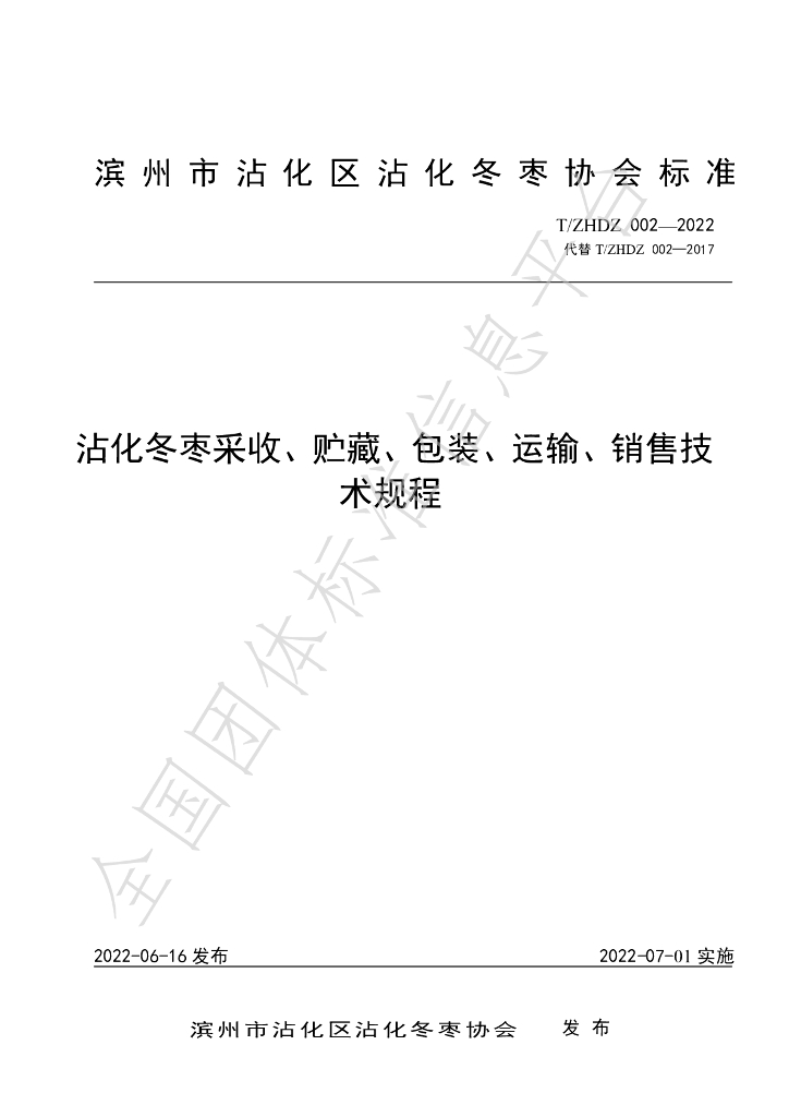 T/ZHDZ 002-2022 标准预览