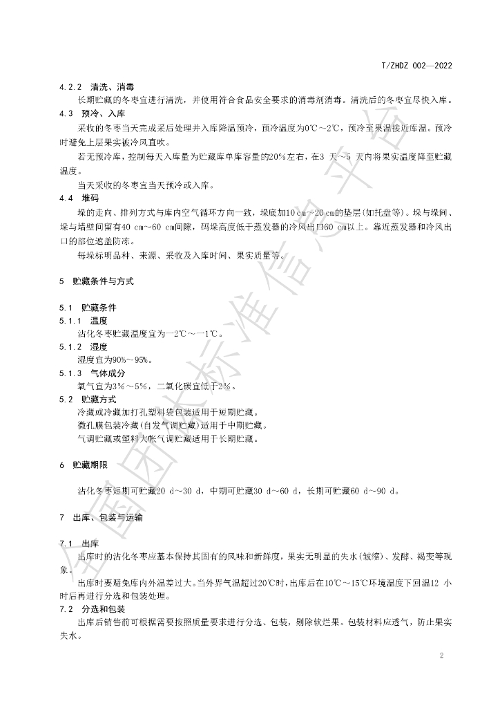 T/ZHDZ 002-2022 标准预览