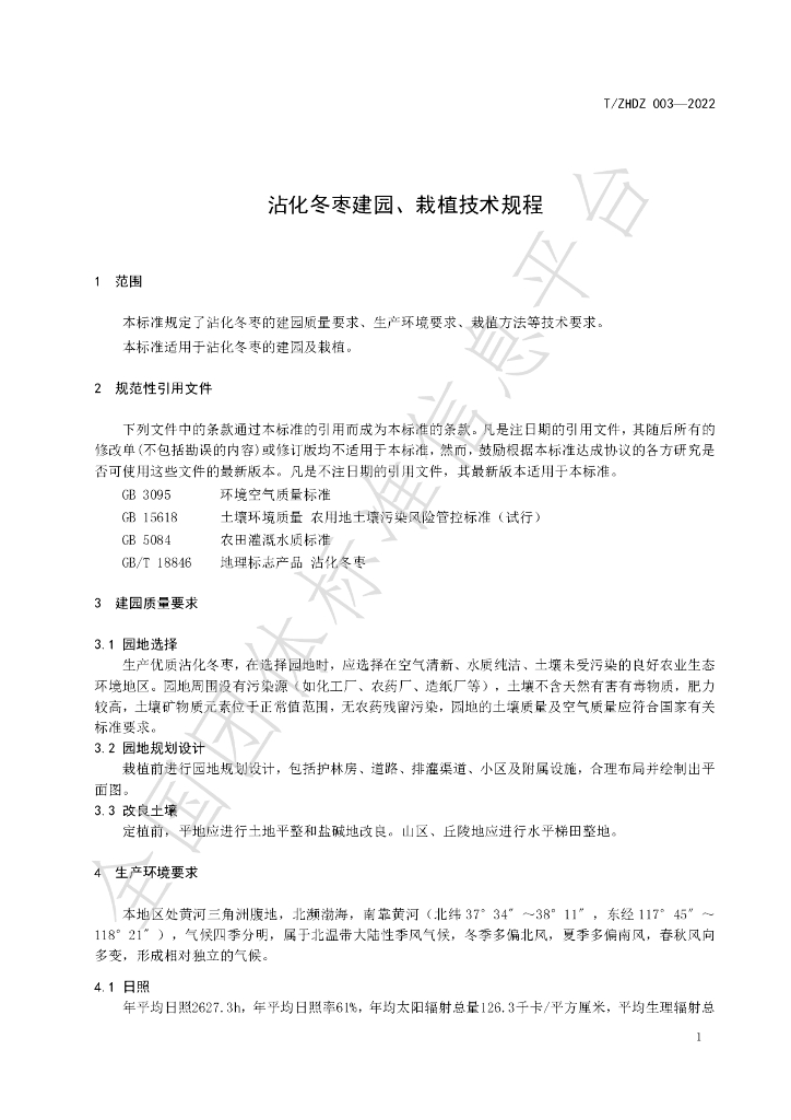 T/ZHDZ 003-2022 标准预览