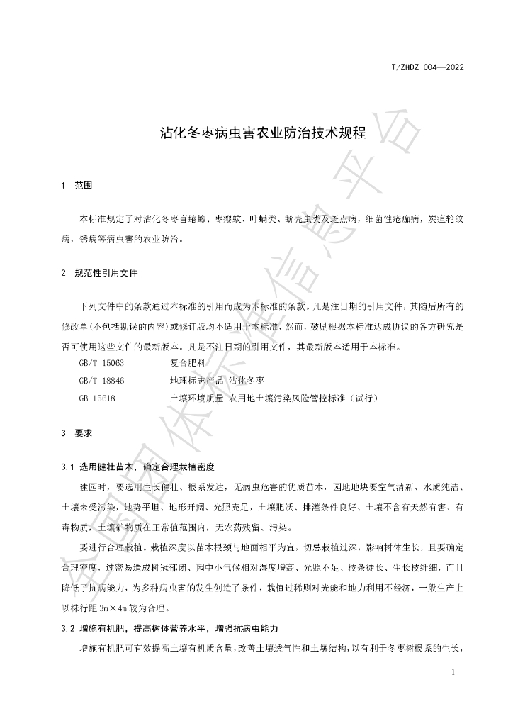 T/ZHDZ 004-2022 标准预览