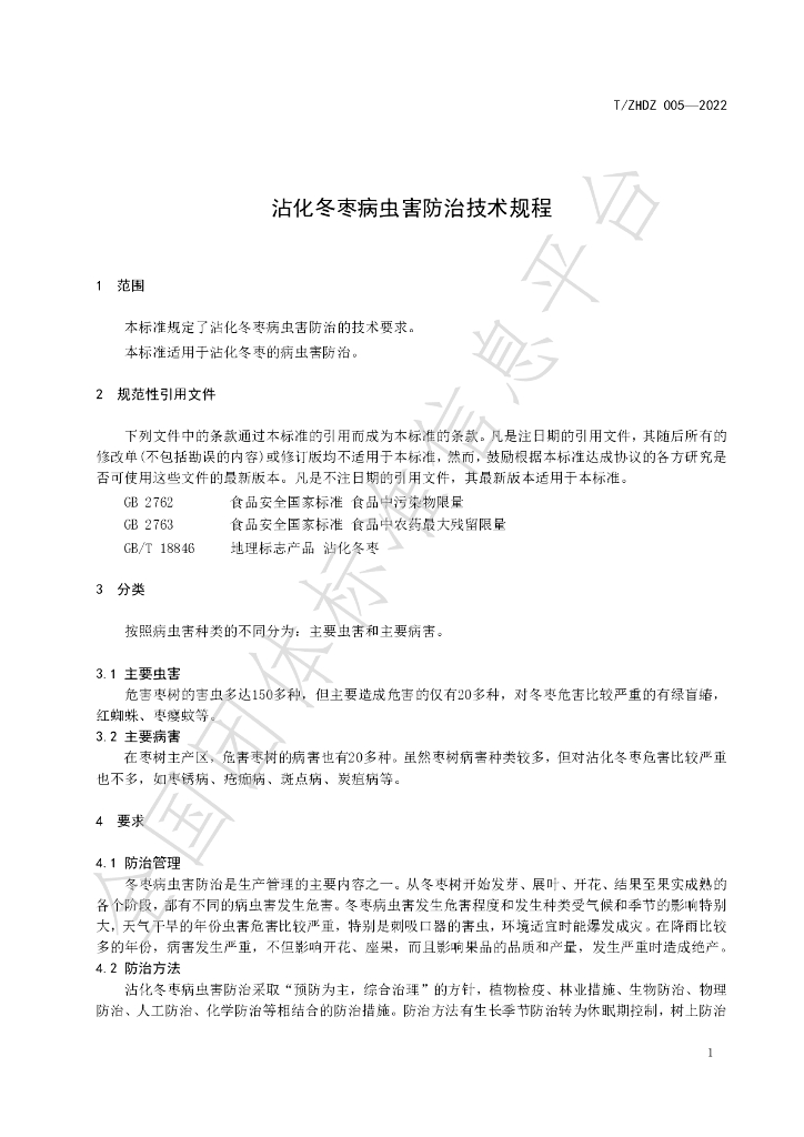 T/ZHDZ 005-2022 标准预览