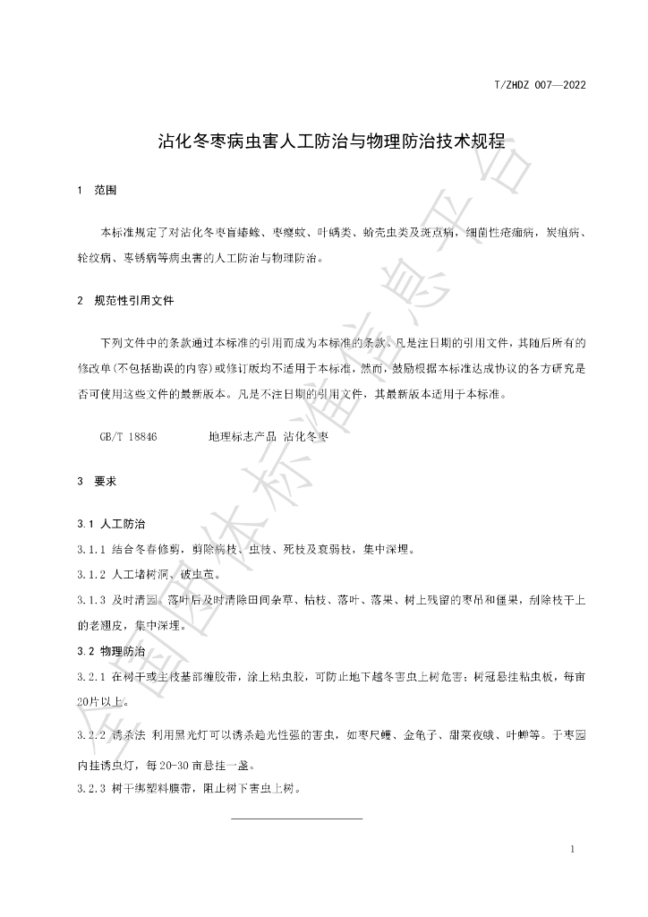 T/ZHDZ 007-2022 标准预览