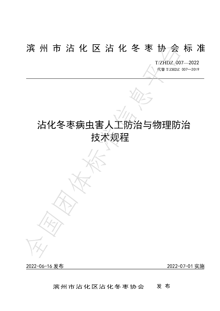 T/ZHDZ 007-2022 标准预览