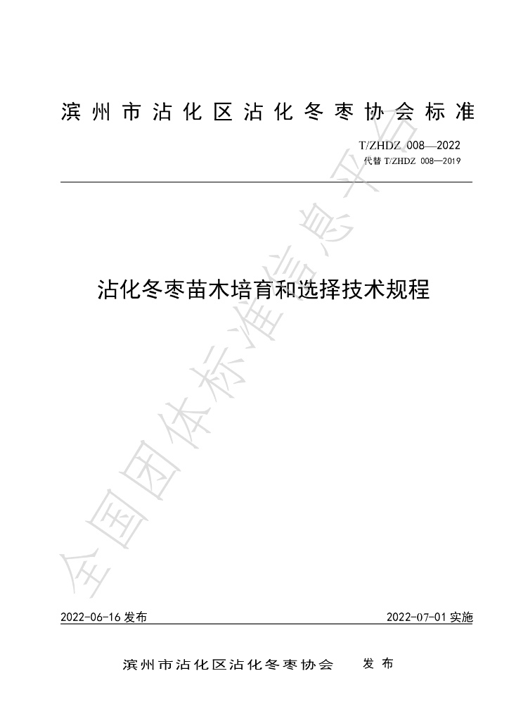 T/ZHDZ 008-2022 标准预览