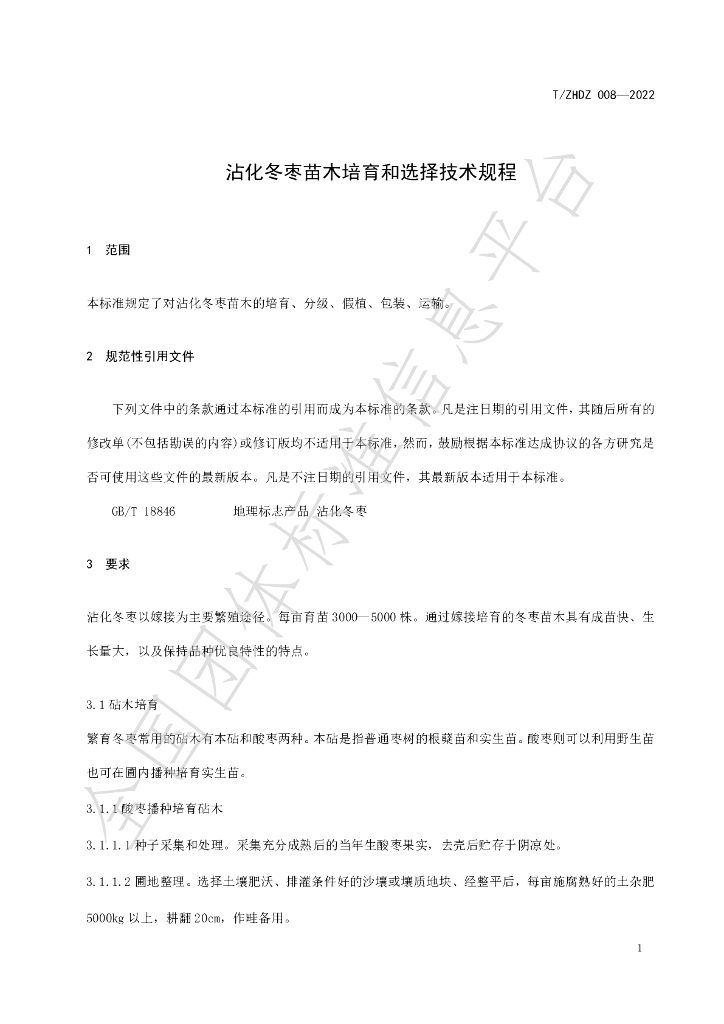 T/ZHDZ 008-2022 标准预览