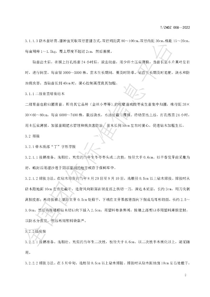 T/ZHDZ 008-2022 标准预览