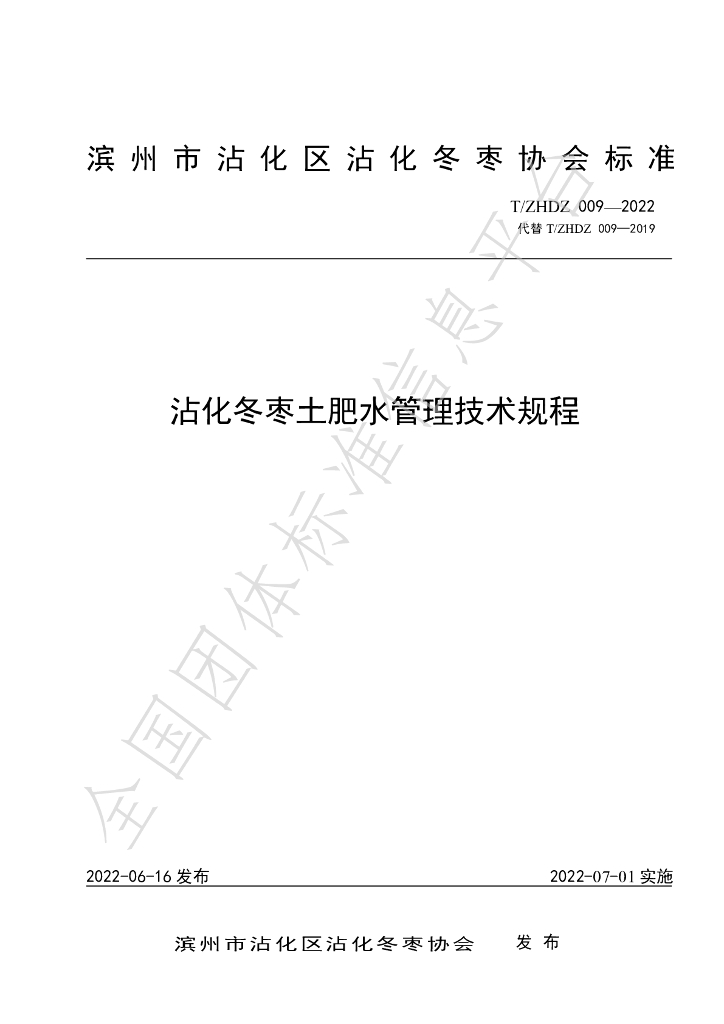 T/ZHDZ 009-2022 标准预览