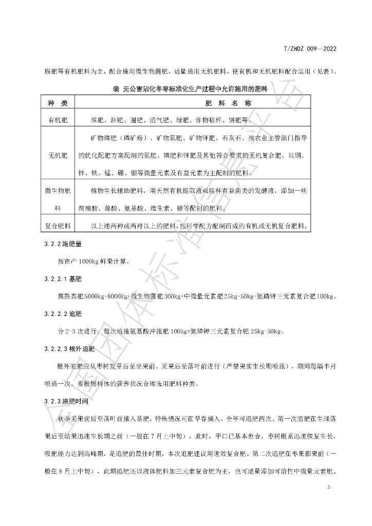 T/ZHDZ 009-2022 标准预览