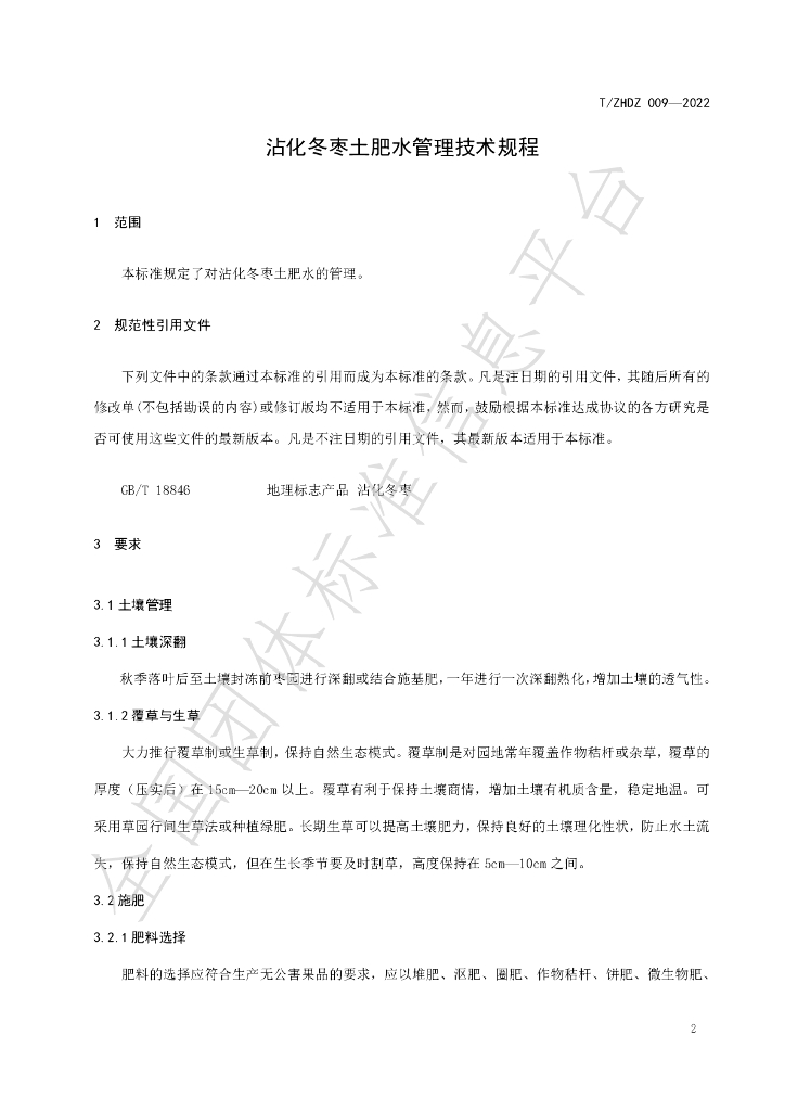 T/ZHDZ 009-2022 标准预览