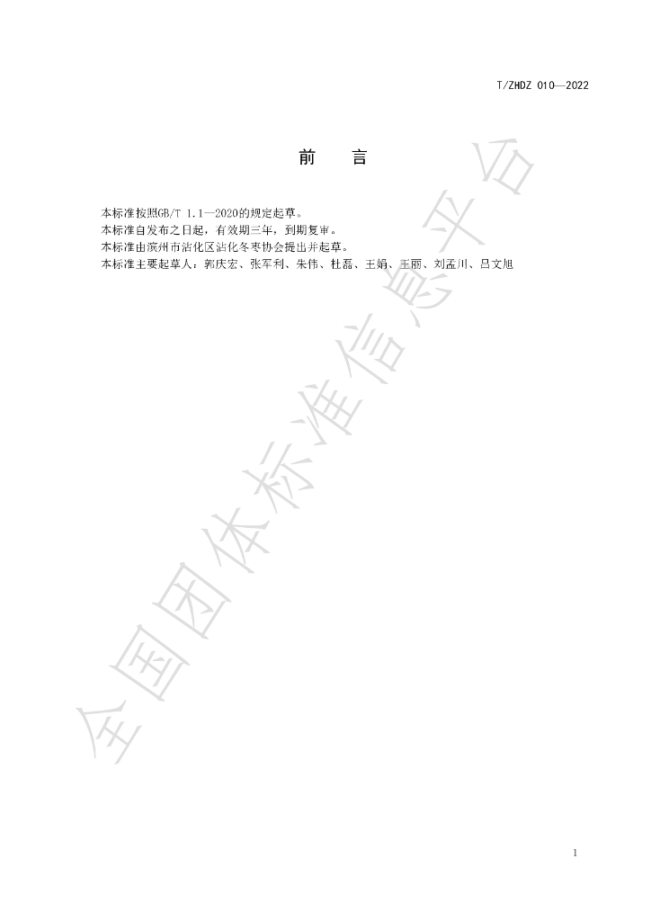 T/ZHDZ 010-2022 标准预览