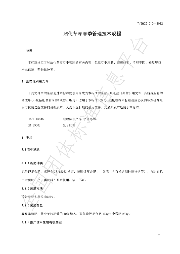 T/ZHDZ 010-2022 标准预览