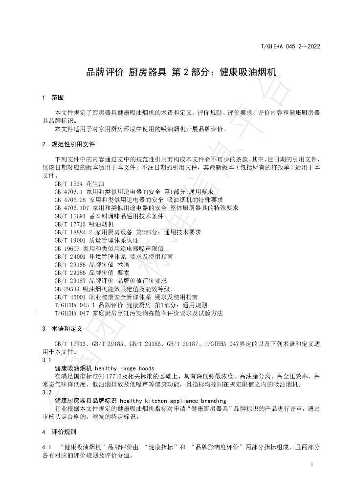 T/GIEHA 045.2-2022 标准预览