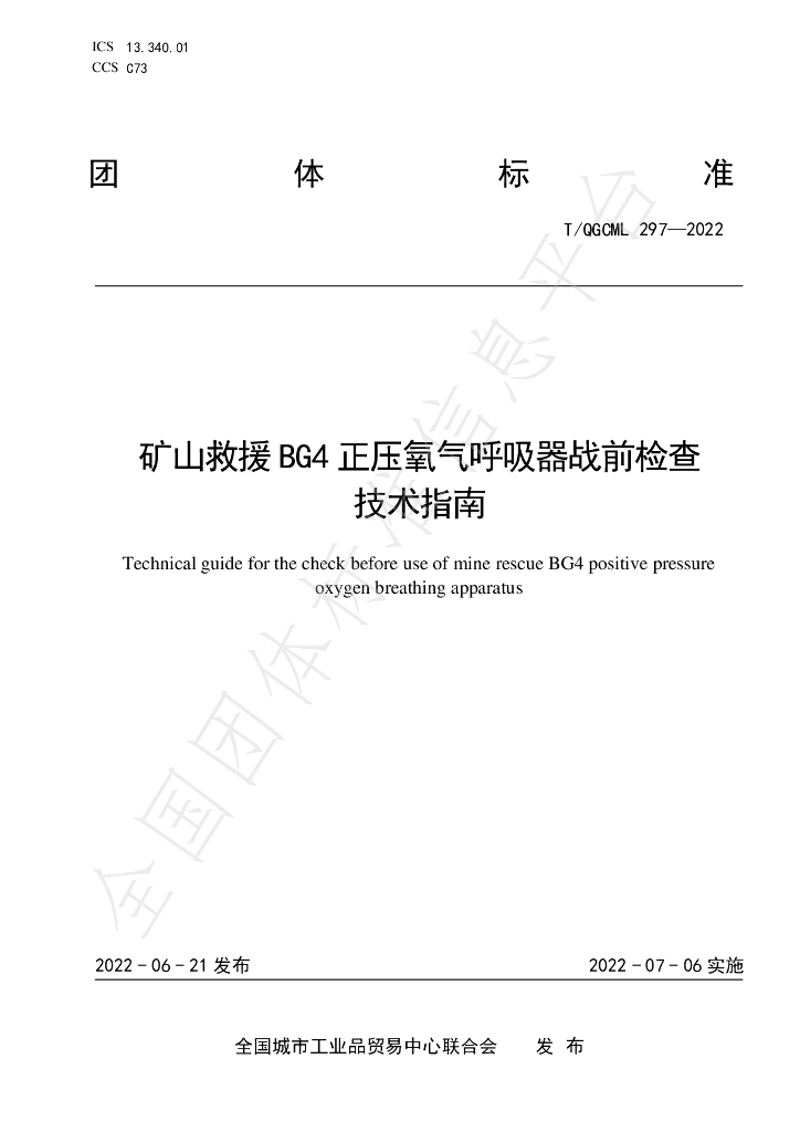 T/QGCML 297-2022 标准预览