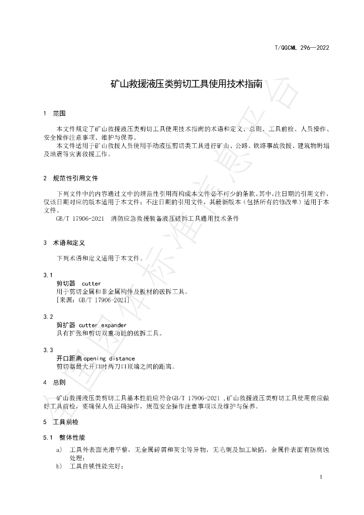 T/QGCML 296-2022 标准预览