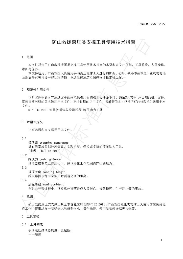 T/QGCML 295-2022 标准预览