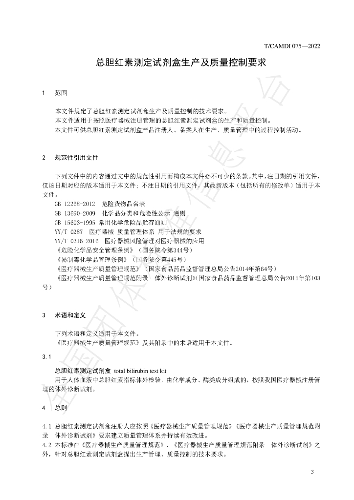 T/CAMDI 075-2022 标准预览