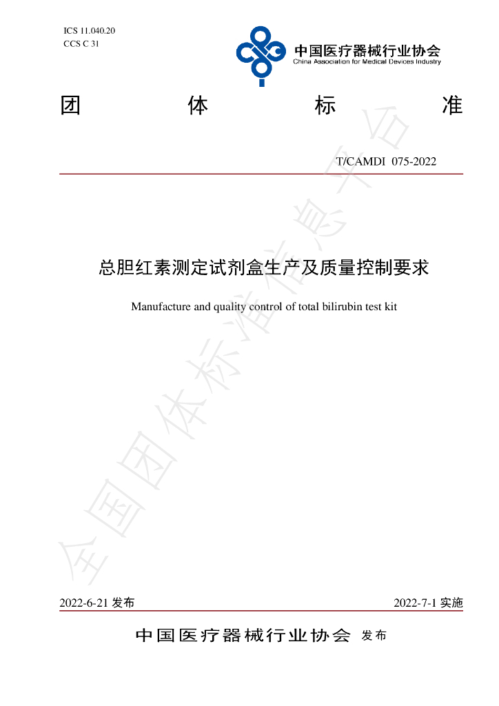 T/CAMDI 075-2022 标准预览