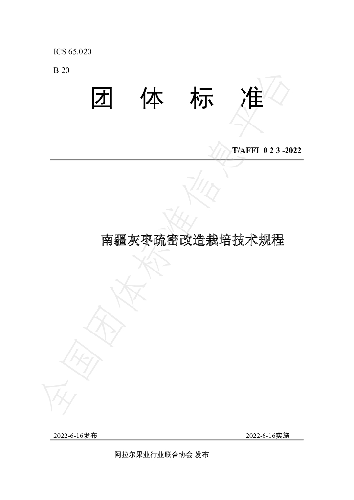 T/AFFI 023-2022 标准预览
