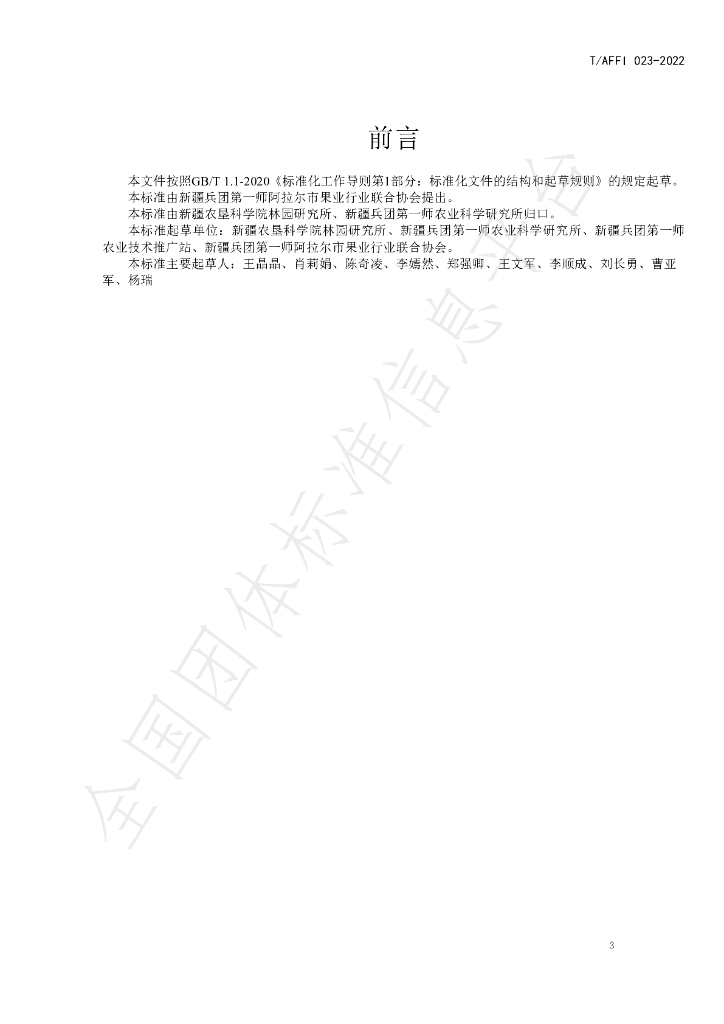 T/AFFI 023-2022 标准预览