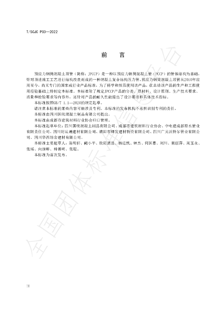 T/SCJC P03-2022 标准预览