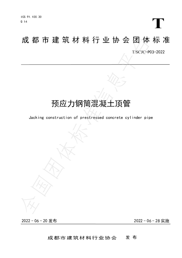 T/SCJC P03-2022 标准预览