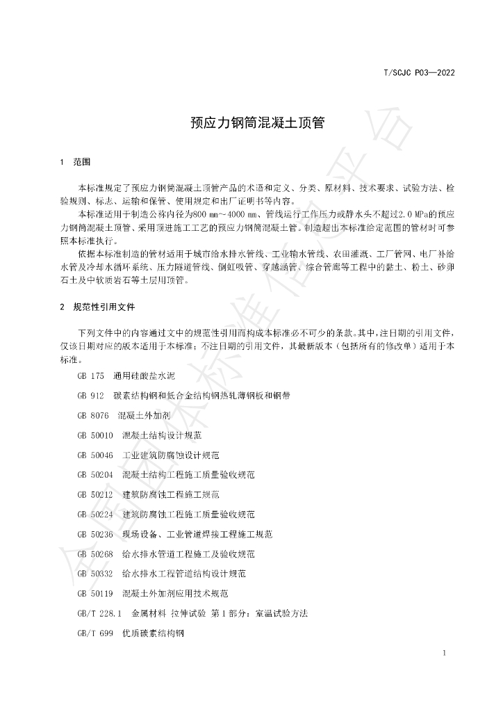 T/SCJC P03-2022 标准预览