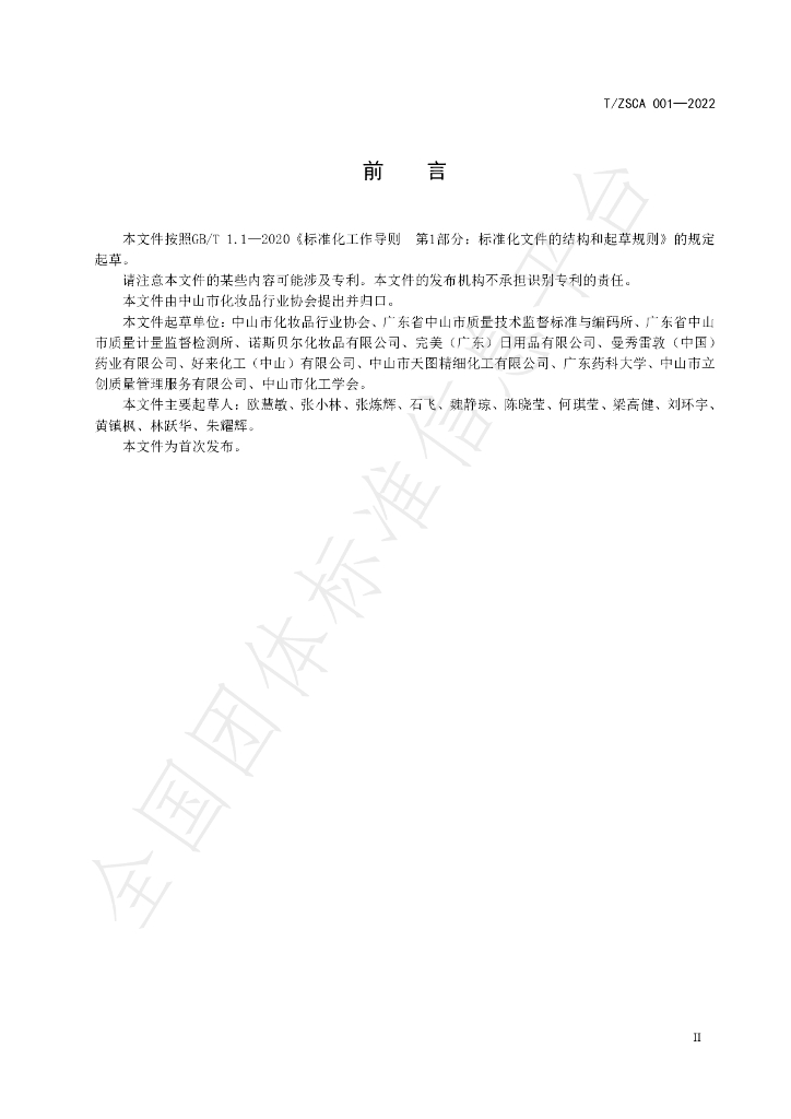T/ZSCA 001-2022 标准预览