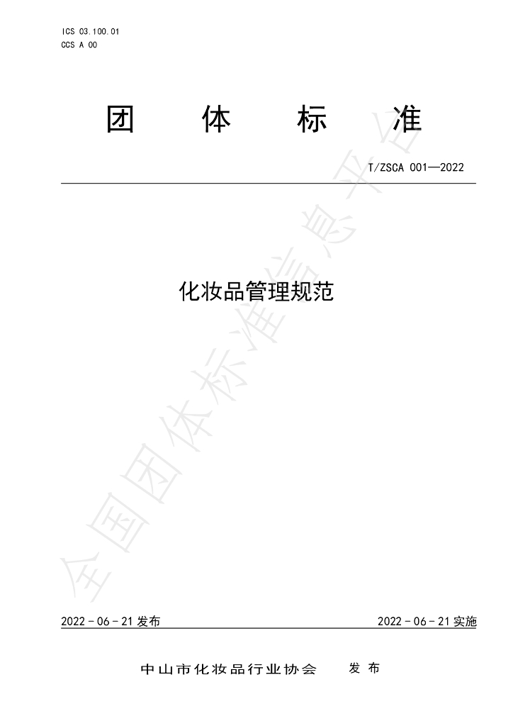 T/ZSCA 001-2022 标准预览