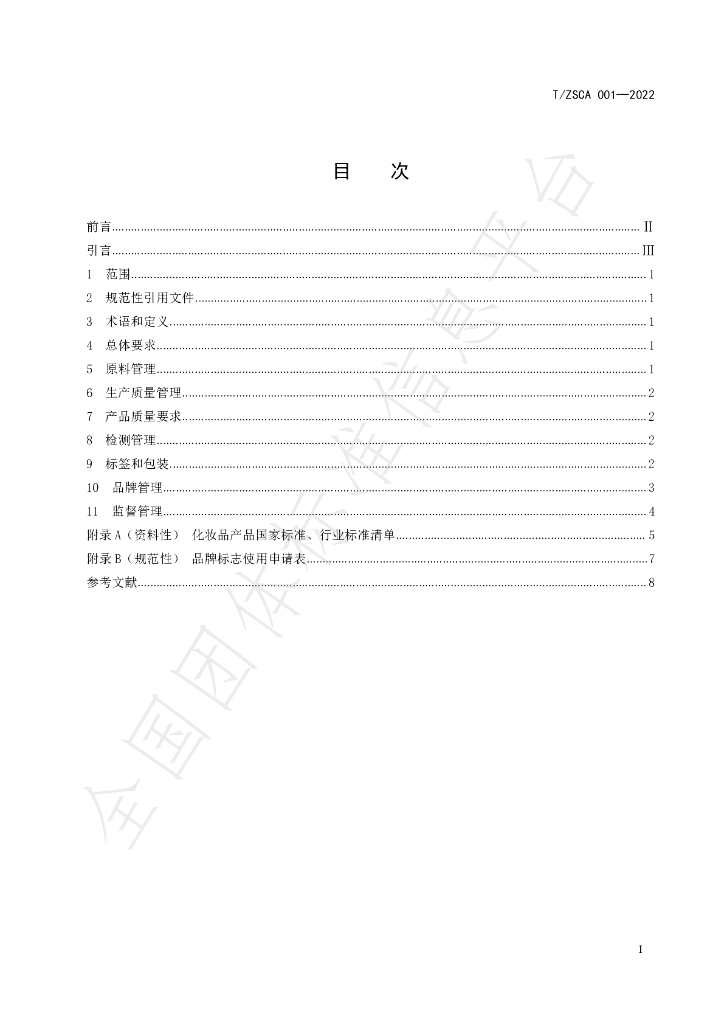 T/ZSCA 001-2022 标准预览