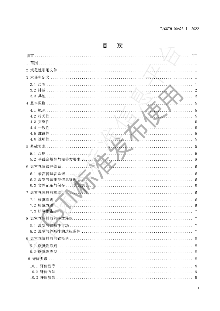 T/CSTM 00693.1-2022 标准预览